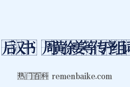 后汉书·周黄徐姜等传序组词是什么意思的图片